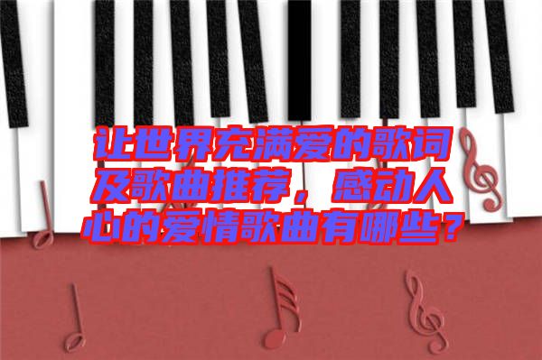 讓世界充滿愛的歌詞及歌曲推薦，感動人心的愛情歌曲有哪些？