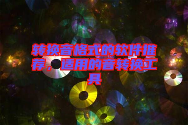 轉(zhuǎn)換音格式的軟件推薦，適用的音轉(zhuǎn)換工具