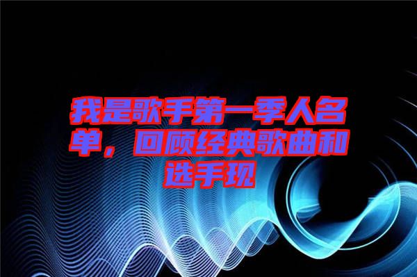 我是歌手第一季人名單，回顧經(jīng)典歌曲和選手現(xiàn)