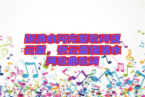 探清水河完整歌詞張云雷，張云雷探清水河歌曲歌詞