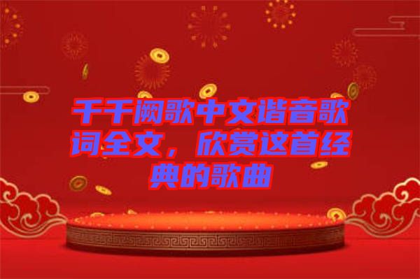 千千闕歌中文諧音歌詞全文，欣賞這首經(jīng)典的歌曲