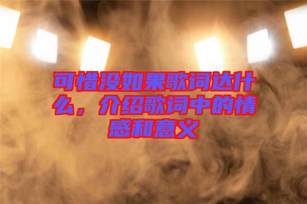 可惜沒如果歌詞達(dá)什么，介紹歌詞中的情感和意義