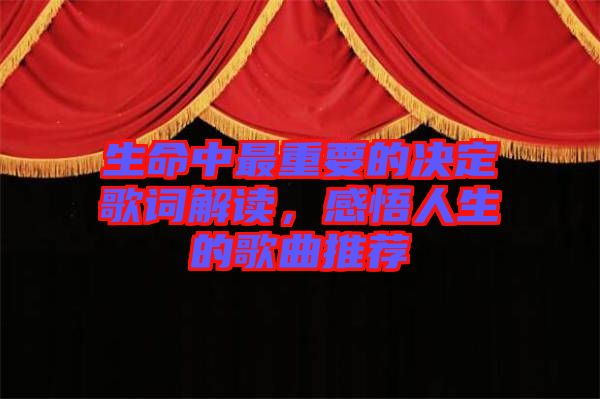 生命中最重要的決定歌詞解讀，感悟人生的歌曲推薦