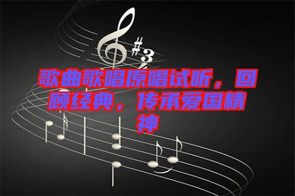 歌曲歌唱原唱試聽，回顧經(jīng)典，傳承愛國精神