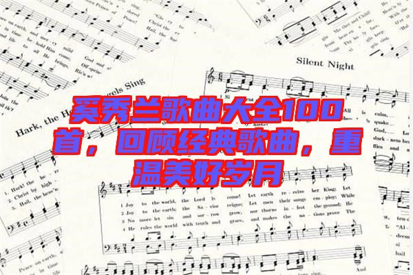 奚秀蘭歌曲大全100首，回顧經(jīng)典歌曲，重溫美好歲月