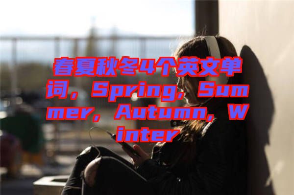 春夏秋冬4個英文單詞，Spring, Summer, Autumn, Winter