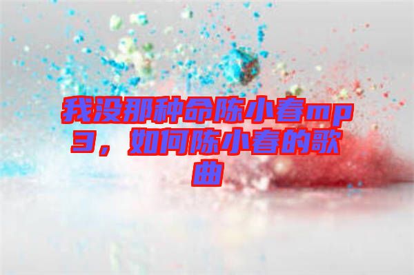 我沒(méi)那種命陳小春mp3，如何陳小春的歌曲