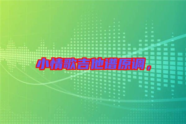 小情歌吉他譜原調，