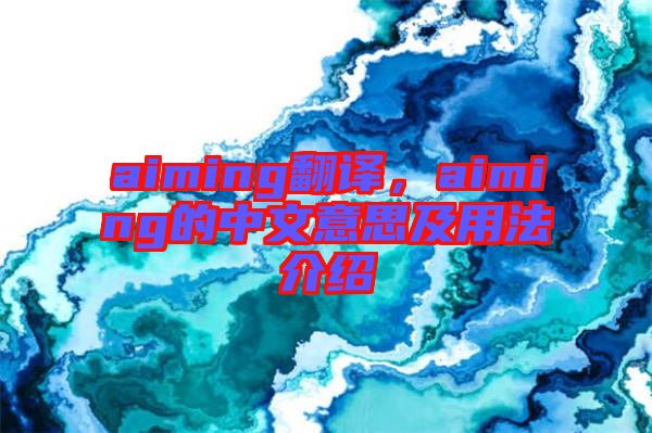 aiming翻譯，aiming的中文意思及用法介紹