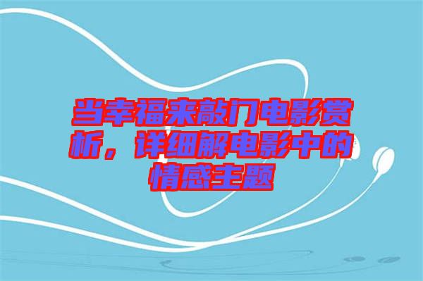 當幸福來敲門電影賞析，詳細解電影中的情感主題