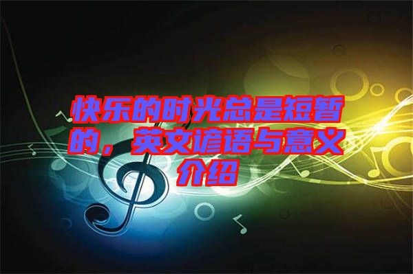 快樂的時光總是短暫的，英文諺語與意義介紹