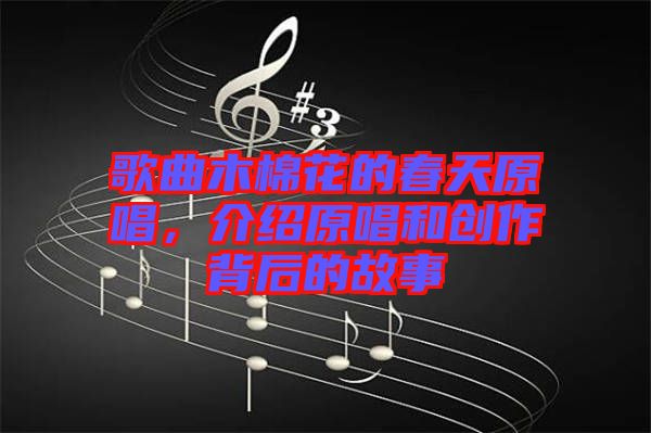 歌曲木棉花的春天原唱，介紹原唱和創(chuàng)作背后的故事