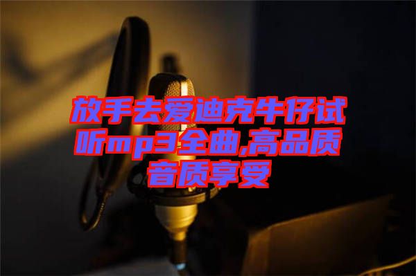 放手去愛(ài)迪克牛仔試聽(tīng)mp3全曲,高品質(zhì)音質(zhì)享受