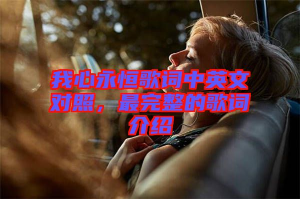 我心永恒歌詞中英文對(duì)照，最完整的歌詞介紹