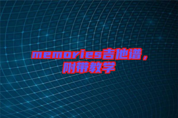 memories吉他譜，附帶教學(xué)