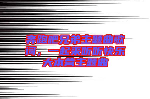 奔跑吧兄弟主題曲歌詞，一起來聽聽快樂大本營主題曲