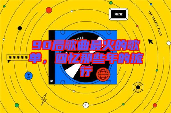 90后歌曲最火的歌單，回憶那些年的流行