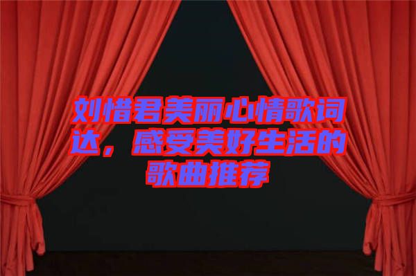 劉惜君美麗心情歌詞達，感受美好生活的歌曲推薦