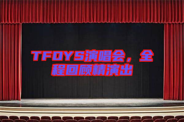 TFOYS演唱會，全程回顧精演出