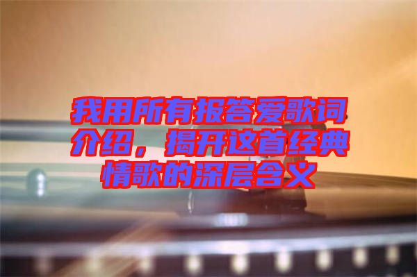 我用所有報答愛歌詞介紹，揭開這首經(jīng)典情歌的深層含義