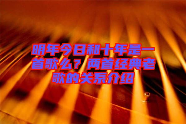 明年今日和十年是一首歌么？兩首經(jīng)典老歌的關(guān)系介紹