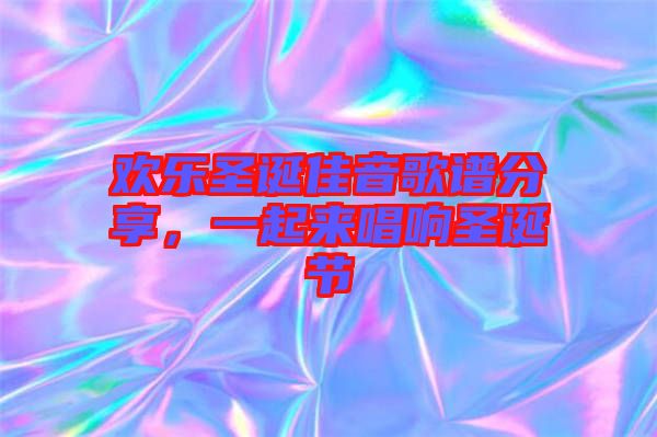 歡樂圣誕佳音歌譜分享，一起來唱響圣誕節(jié)