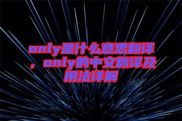 only是什么意思翻譯，only的中文翻譯及用法詳解