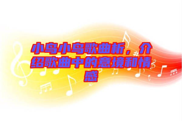 小鳥小鳥歌曲析，介紹歌曲中的意境和情感