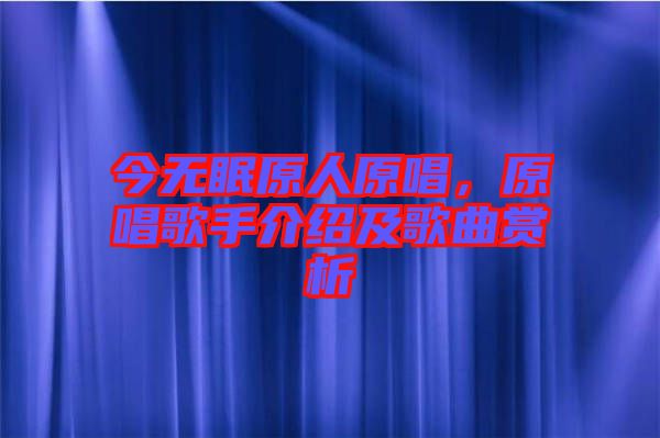 今無(wú)眠原人原唱，原唱歌手介紹及歌曲賞析