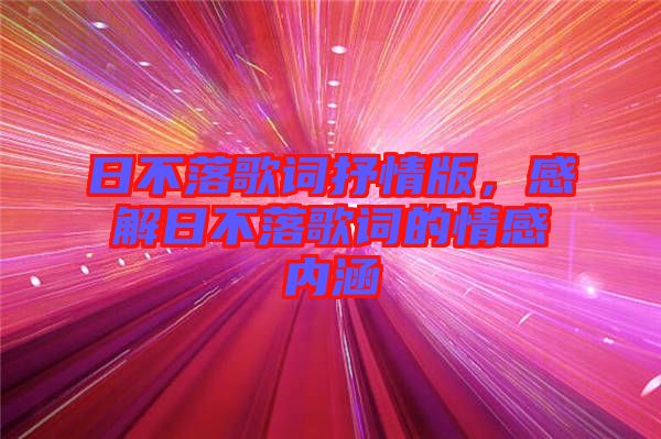 日不落歌詞抒情版，感解日不落歌詞的情感內(nèi)涵