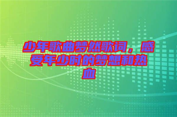 少年歌曲夢然歌詞，感受年少時的夢想和熱血