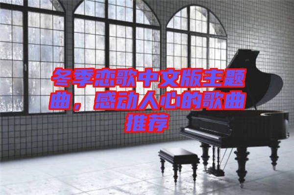 冬季戀歌中文版主題曲，感動人心的歌曲推薦