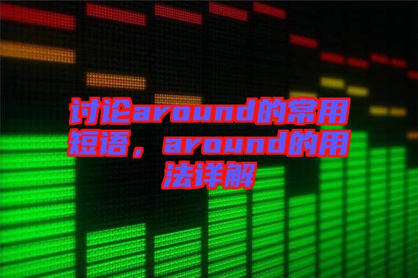 討論around的常用短語，around的用法詳解