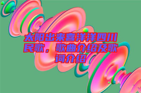 太陽(yáng)出來(lái)喜洋洋四川民歌，歌曲介紹及歌詞介紹