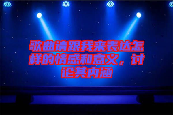 歌曲請跟我來表達(dá)怎樣的情感和意義，討論其內(nèi)涵