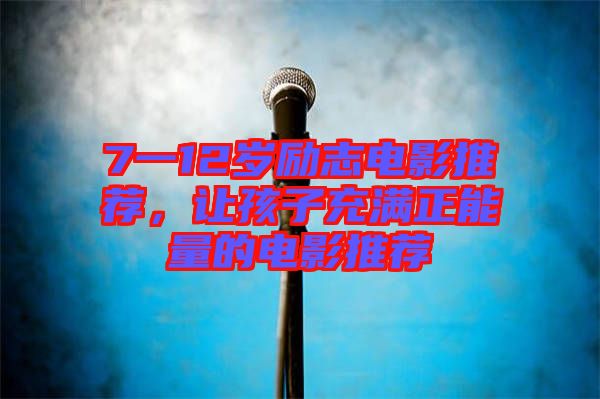 7一12歲勵志電影推薦，讓孩子充滿正能量的電影推薦