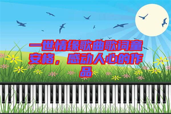 一世情緣歌曲歌詞童安格，感動人心的作品