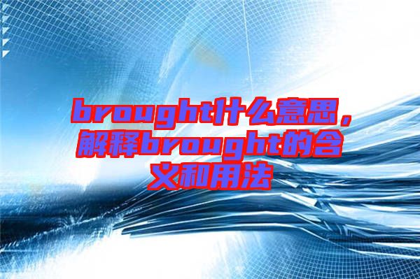 brought什么意思，解釋brought的含義和用法