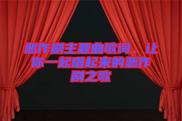 惡作劇主題曲歌詞，讓你一起唱起來的惡作劇之歌