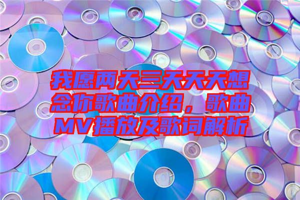 我愿兩天三天天天想念你歌曲介紹，歌曲MV播放及歌詞解析