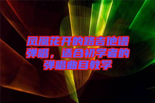 鳳凰花開的路吉他譜彈唱，適合初學者的彈唱曲目教學