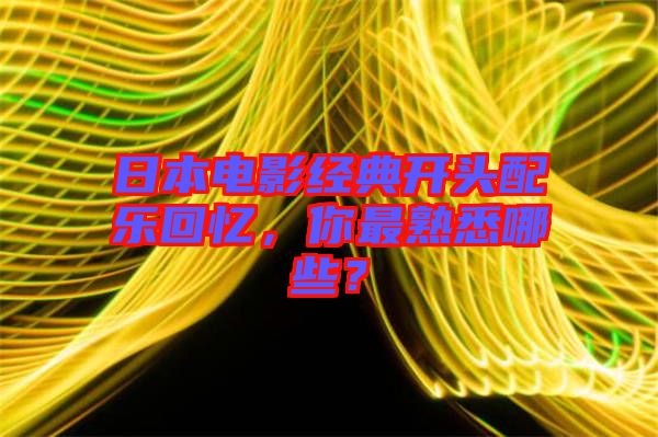 日本電影經(jīng)典開頭配樂回憶，你最熟悉哪些？