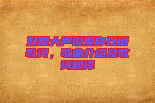 好想大聲說愛你日語歌詞，歌曲介紹及歌詞翻譯