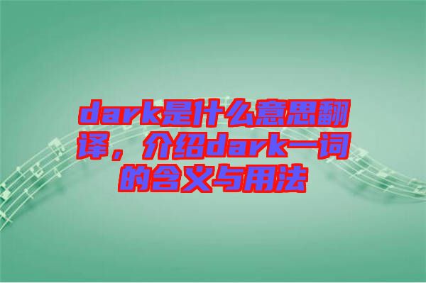 dark是什么意思翻譯，介紹dark一詞的含義與用法