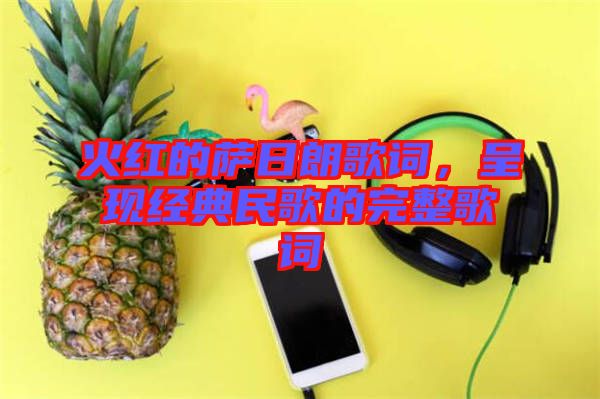 火紅的薩日朗歌詞，呈現(xiàn)經(jīng)典民歌的完整歌詞