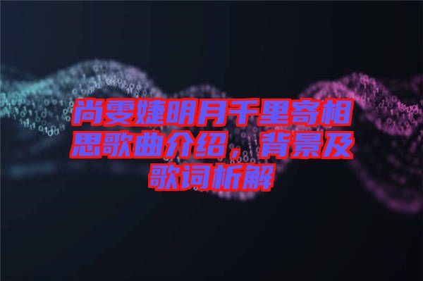 尚雯婕明月千里寄相思歌曲介紹，背景及歌詞析解