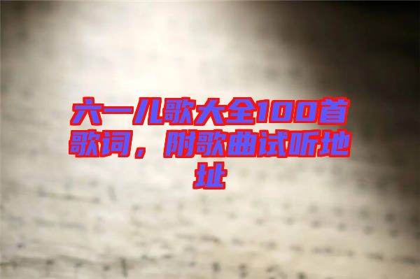 六一兒歌大全100首歌詞，附歌曲試聽地址