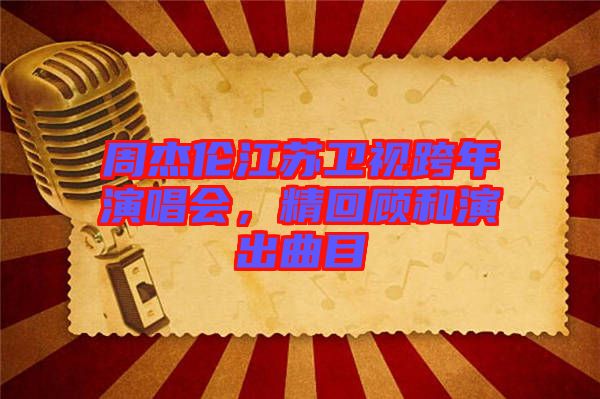 周杰倫江蘇衛(wèi)視跨年演唱會，精回顧和演出曲目