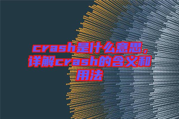 crash是什么意思，詳解crash的含義和用法