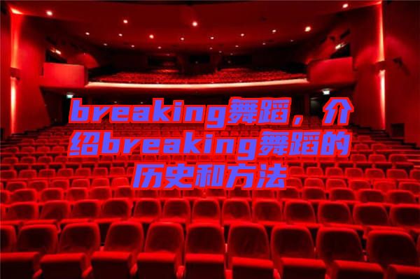 breaking舞蹈，介紹breaking舞蹈的歷史和方法